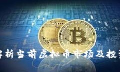 全面解析当前虚拟币市场