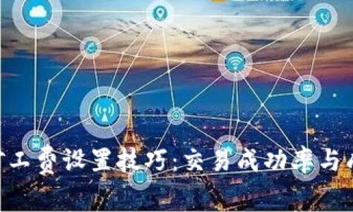 Tokenim矿工费设置技巧：交易成功率与成本的秘密