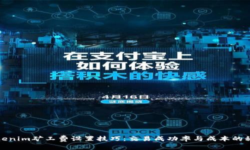 Tokenim矿工费设置技巧：交易成功率与成本的秘密