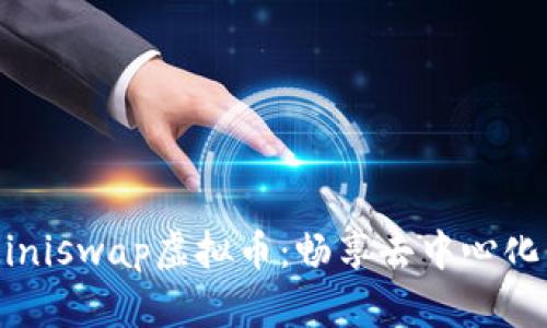 深入解析Miniswap虚拟币：畅享去中心化交易的未来