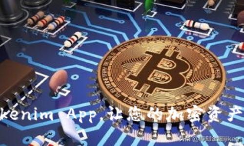 : 轻松下载Tokenim App，让您的加密资产管理更加便捷