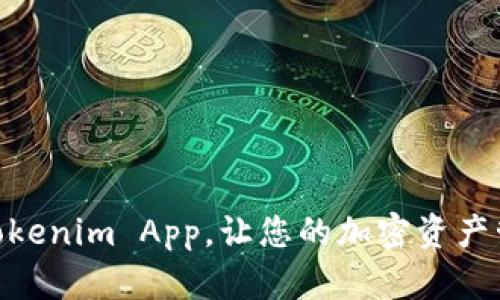 : 轻松下载Tokenim App，让您的加密资产管理更加便捷
