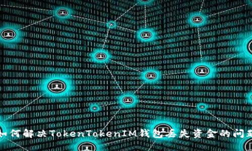 如何解决TokenTokenIM钱包丢失资金的问题