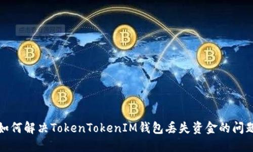 如何解决TokenTokenIM钱包丢失资金的问题