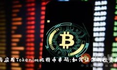 理解与应用Tokenim比特币串