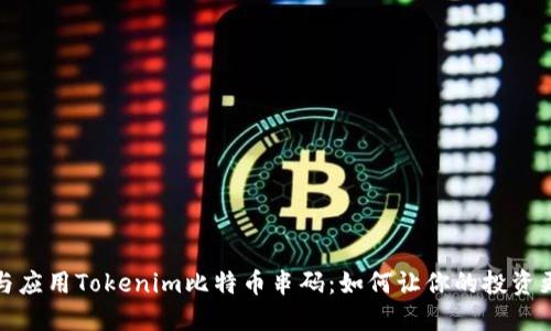 理解与应用Tokenim比特币串码：如何让你的投资更安全
