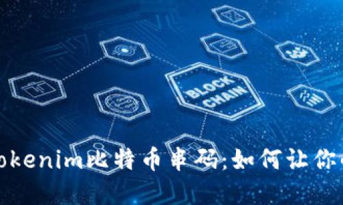 理解与应用Tokenim比特币串码：如何让你的投资更安全