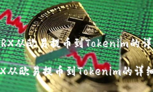 《如何将TRX从欧易提币到Tokenim的详细指南》 

如何将TRX从欧易提币到Tokenim的详细指南