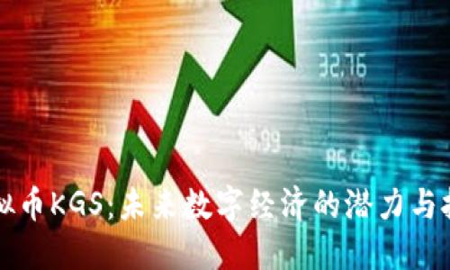 虚拟币KGS：未来数字经济的潜力与挑战