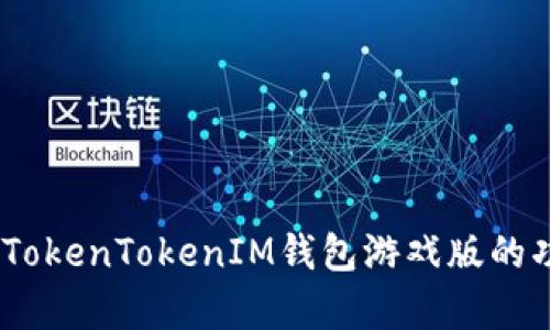 深入解析：TokenTokenIM钱包游戏版的功能与优势