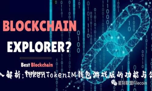 深入解析：TokenTokenIM钱包游戏版的功能与优势