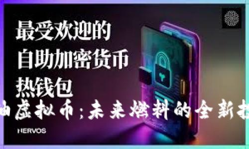 探索柴油虚拟币：未来燃料的全新投资机会