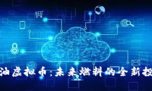 探索柴油虚拟币：未来燃料的全新投资机会