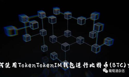 如何使用TokenTokenIM钱包进行比特币(BTC)交易