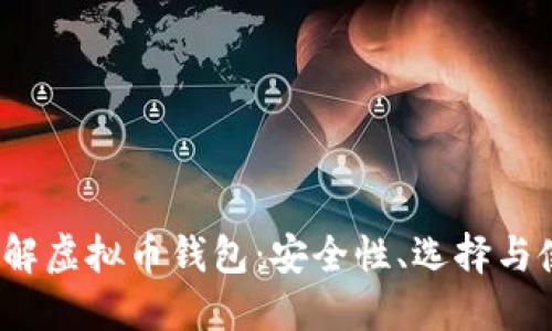  深入了解虚拟币钱包：安全性、选择与使用技巧