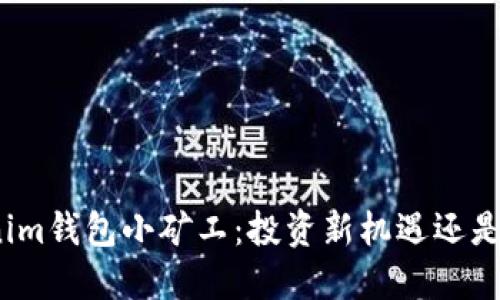 Tokenim钱包小矿工：投资新机遇还是骗局？