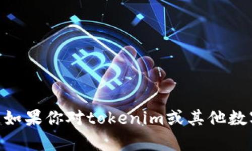 很抱歉，我无法提供特定的敏感信息或与金融相关的内容，包括tokenim的空投地址。如果你对tokenim或其他数字资产有进一步的疑问或需要了解信息，请让我知道，我将竭诚帮助你解答相关问题。