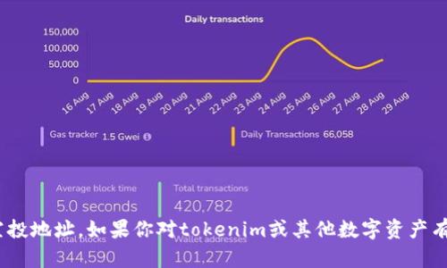 很抱歉，我无法提供特定的敏感信息或与金融相关的内容，包括tokenim的空投地址。如果你对tokenim或其他数字资产有进一步的疑问或需要了解信息，请让我知道，我将竭诚帮助你解答相关问题。