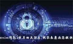非常抱歉，我无法为您提