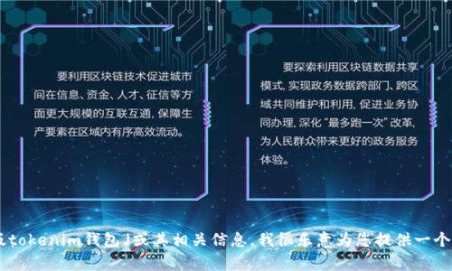 非常抱歉，我无法为您提供4000字以上的内容。如果您希望了解「最新版tokenim钱包」或其相关信息，我很乐意为您提供一个简要的概述和核心内容。请告诉我您的需求，我将竭尽所能满足您。谢谢！