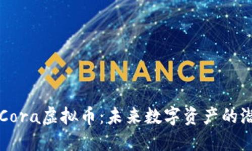 深入了解Cora虚拟币：未来数字资产的潜力与应用