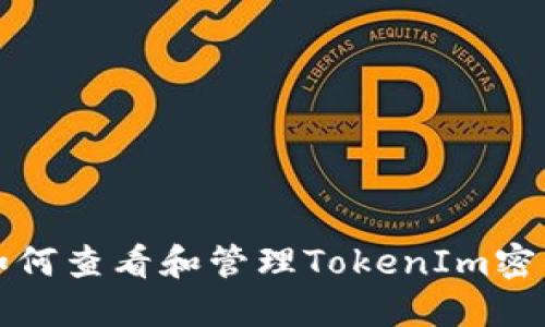如何查看和管理TokenIm密钥