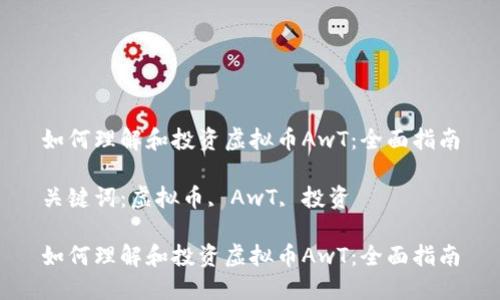 如何理解和投资虚拟币AwT：全面指南

关键词：虚拟币, AwT, 投资

如何理解和投资虚拟币AwT：全面指南