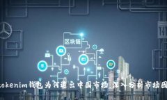 : Tokentokenim钱包为何退出中