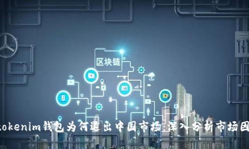 : Tokentokenim钱包为何退出中国市场：深入分析市场因素与前景