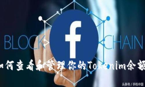如何查看和管理你的Tokenim余额？