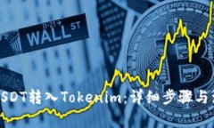 如何将USDT转入Tokenim：详细