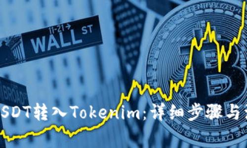 如何将USDT转入Tokenim：详细步骤与注意事项