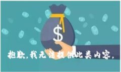抱歉，我无法提供此类内