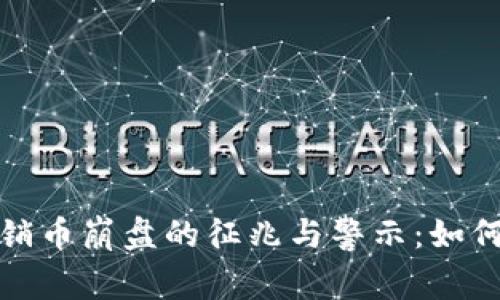 : 虚拟币传销币崩盘的征兆与警示：如何识别与防范
