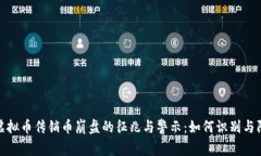 : 虚拟币传销币崩盘的征兆