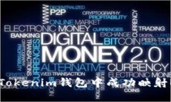 如何在TokenTokenim钱包中成