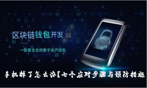 手机掉了怎么办？七个应对步骤与预防措施