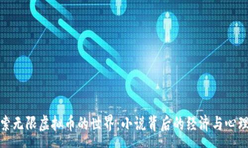 :
探索无限虚拟币的世界:小说背后的经济与心理学