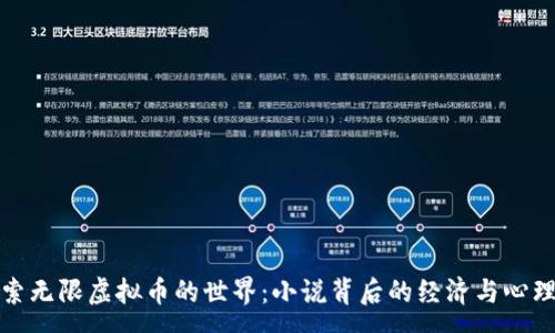 :
探索无限虚拟币的世界：小说背后的经济与心理学