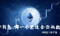 Tokenim与TP钱包：哪一个更