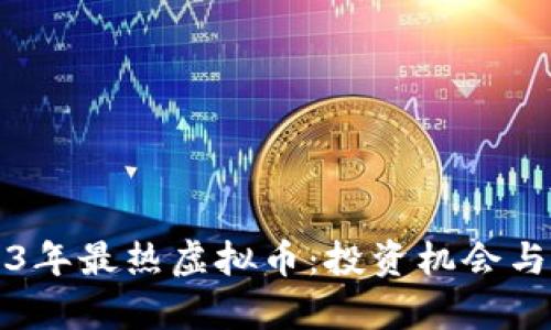 2023年最热虚拟币：投资机会与分析