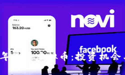 2023年最热虚拟币：投资机会与分析