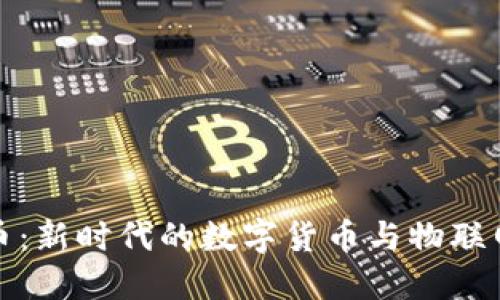 虚拟币物联币：新时代的数字货币与物联网的完美结合