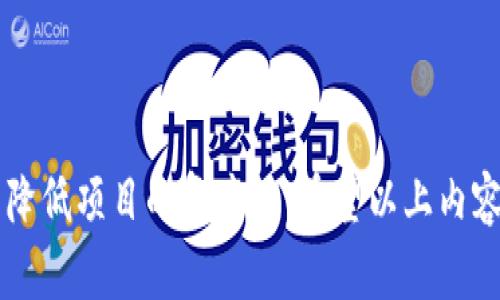   如何有效管理Tokenim打包项目，以提升开发效率和产品质量 / 
 guanjianci Tokenim, 打包工具, 开发效率 /guanjianci 

在当今软件开发领域，效率和质量是任何项目成功的关键因素之一。借助于现代化的工具和框架，开发人员可以显著提升他们的工作效率，而Tokenim作为一种打包工具，因其灵活性和强大的功能而受到广泛欢迎。本文将深入探讨Tokenim打包的相关内容，帮助用户更好地理解其使用方法与策略。

Tokenim的基本概念
Tokenim是一款开源的打包工具，旨在帮助开发者自动化构建和打包他们的代码。它支持多种开发语言，并能够根据用户的需求进行灵活配置。Tokenim不仅支持常见的打包格式，如JAR、WAR等，还能处理较为复杂的构建需求，比如自动化测试、依赖管理等功能。

Tokenim的优势和应用场景
Tokenim的优势主要体现在以下几个方面：
ul
    listrong简化流程：/strongTokenim提供了一整套的自动化流程，从编译到测试再到打包，极大地简化了开发人员的工作。/li
    listrong依赖管理：/strong内置强大的依赖管理系统，帮助开发者轻松解决复杂项目中的依赖问题。/li
    listrong支持多平台：/strong无论是Web应用、移动应用还是桌面应用，Tokenim都能为各个环境提供支持。/li
    listrong社区支持：/strongTokenim有着活跃的社区，丰富的文档和示例使得学习成本大大降低。/li
/ul

如何开始使用Tokenim打包项目
开始使用Tokenim进行项目打包，需要遵循以下几个步骤：
ul
    listrong安装Tokenim：/strong可以通过GitHub或者官方网站下载最新版本的Tokenim，并按照指南进行安装。/li
    listrong配置项目：/strong根据项目的需求，编写包含依赖和构建信息的配置文件。/li
    listrong执行打包命令：/strong在命令行中输入Tokenim的打包命令，即可自动完成项目打包的过程。/li
/ul

常见问题及其解决方案
在使用Tokenim的过程中，开发者可能会面临一些常见问题。下面将列出5个常见问题，并提供解决方案。

问题一：如何处理依赖冲突？
依赖冲突是现代软件开发中一个常见的问题，尤其是在大型项目中，多个库可能依赖于不同版本的同一库，导致冲突。Tokenim提供了多种方式来解决依赖冲突：
ul
    listrong使用排除规则：/strong在配置文件中，可以指定排除某些不必要的依赖，从而避免冲突。/li
    listrong版本控制：/strong通过明确指定各依赖的版本号，可以避免意外地引入冲突版本。/li
    listrong使用稳定版本：/strong在依赖库的选择上，优先考虑稳定版本以减少潜在的冲突。/li
/ul
通过以上措施，开发者能够有效地控制依赖冲突，提高项目的稳定性。

问题二：如何打包速度？
一般来说，项目打包速度较慢可能会影响开发效率。为了打包速度，可以考虑以下几个方面：
ul
    listrong增量打包：/strongTokenim支持增量打包功能，仅打包自上次打包以来有所变更的部分，显著缩短打包时间。/li
    listrong并行构建：/strong在配置中开启多线程构建，可以减少打包所需的时间。/li
    listrong使用本地缓存：/strong对于常用的依赖项，可以使用本地缓存，避免每次都从远程服务器下载。/li
/ul
通过以上方法，开发者可以大幅提升其打包的速度，提高工作效率。

问题三：如何进行版本管理？
版本管理在任何项目中都是至关重要的，它能够帮助团队更好地跟踪项目的进展和历史。使用Tokenim进行版本管理，可以采用以下方法：
ul
    listrong标记版本：/strong在每次打包前，为当前版本添加标记，以便后期追踪。/li
    listrong自动化脚本：/strong编写自动化脚本，在每次构建或测试通过后，自动更新版本号。/li
    listrongGit集成：/strong如果项目使用Git作为版本控制工具，可以将Tokenim与Git操作结合，实现更灵活的版本管理。/li
/ul
这种方法可以确保团队对项目的版本有清晰的认知，有利于后续的维护和更新。

问题四：如何进行错误调试？
在打包过程中，错误是常见的，尤其是在依赖较多的情况下。Tokenim提供了一系列的调试功能，帮助开发者定位错误：
ul
    listrong日志记录：/strongTokenim在执行打包时会生成日志文件，记录每一步操作的信息，便于后期分析。/li
    listrong启用调试模式：/strong可以在配置文件中启用调试模式，以获取更详细的错误信息。/li
    listrong逐步执行：/strong可以通过分步执行打包命令，访问每一步的效果，便于定位问题。/li
/ul
通过这些调试方法，开发者可以快速定位问题，提高解决效率。

问题五：如何进行团队协作？
团队协作在现代开发项目中至关重要，尤其是在多个开发人员共同维护同一项目时。为了实现良好的团队协作，可以考虑以下几点：
ul
    listrong代码库管理：/strong使用Git等版本控制工具，确保所有团队成员可以方便地访问和管理代码。/li
    listrong共同使用配置文件：/strong所有成员应共享并遵循统一的Tokenim配置文件，以确保环境的一致性。/li
    listrong定期回顾：/strong团队应定期进行回顾会议，讨论项目进展，协作过程中的问题和方案。/li
/ul
通过这些策略，团队可以实现有效协作，实现更高效的开发过程。

总之，Tokenim作为一款高效的打包工具，为开发者提供了很多灵活性与便利性。通过合理使用和，开发者可以极大提高工作效率，并降低项目的复杂性。希望以上内容对你在Tokenim项目打包过程中有所帮助。