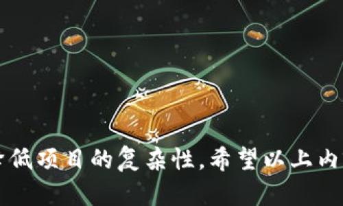   如何有效管理Tokenim打包项目，以提升开发效率和产品质量 / 
 guanjianci Tokenim, 打包工具, 开发效率 /guanjianci 

在当今软件开发领域，效率和质量是任何项目成功的关键因素之一。借助于现代化的工具和框架，开发人员可以显著提升他们的工作效率，而Tokenim作为一种打包工具，因其灵活性和强大的功能而受到广泛欢迎。本文将深入探讨Tokenim打包的相关内容，帮助用户更好地理解其使用方法与策略。

Tokenim的基本概念
Tokenim是一款开源的打包工具，旨在帮助开发者自动化构建和打包他们的代码。它支持多种开发语言，并能够根据用户的需求进行灵活配置。Tokenim不仅支持常见的打包格式，如JAR、WAR等，还能处理较为复杂的构建需求，比如自动化测试、依赖管理等功能。

Tokenim的优势和应用场景
Tokenim的优势主要体现在以下几个方面：
ul
    listrong简化流程：/strongTokenim提供了一整套的自动化流程，从编译到测试再到打包，极大地简化了开发人员的工作。/li
    listrong依赖管理：/strong内置强大的依赖管理系统，帮助开发者轻松解决复杂项目中的依赖问题。/li
    listrong支持多平台：/strong无论是Web应用、移动应用还是桌面应用，Tokenim都能为各个环境提供支持。/li
    listrong社区支持：/strongTokenim有着活跃的社区，丰富的文档和示例使得学习成本大大降低。/li
/ul

如何开始使用Tokenim打包项目
开始使用Tokenim进行项目打包，需要遵循以下几个步骤：
ul
    listrong安装Tokenim：/strong可以通过GitHub或者官方网站下载最新版本的Tokenim，并按照指南进行安装。/li
    listrong配置项目：/strong根据项目的需求，编写包含依赖和构建信息的配置文件。/li
    listrong执行打包命令：/strong在命令行中输入Tokenim的打包命令，即可自动完成项目打包的过程。/li
/ul

常见问题及其解决方案
在使用Tokenim的过程中，开发者可能会面临一些常见问题。下面将列出5个常见问题，并提供解决方案。

问题一：如何处理依赖冲突？
依赖冲突是现代软件开发中一个常见的问题，尤其是在大型项目中，多个库可能依赖于不同版本的同一库，导致冲突。Tokenim提供了多种方式来解决依赖冲突：
ul
    listrong使用排除规则：/strong在配置文件中，可以指定排除某些不必要的依赖，从而避免冲突。/li
    listrong版本控制：/strong通过明确指定各依赖的版本号，可以避免意外地引入冲突版本。/li
    listrong使用稳定版本：/strong在依赖库的选择上，优先考虑稳定版本以减少潜在的冲突。/li
/ul
通过以上措施，开发者能够有效地控制依赖冲突，提高项目的稳定性。

问题二：如何打包速度？
一般来说，项目打包速度较慢可能会影响开发效率。为了打包速度，可以考虑以下几个方面：
ul
    listrong增量打包：/strongTokenim支持增量打包功能，仅打包自上次打包以来有所变更的部分，显著缩短打包时间。/li
    listrong并行构建：/strong在配置中开启多线程构建，可以减少打包所需的时间。/li
    listrong使用本地缓存：/strong对于常用的依赖项，可以使用本地缓存，避免每次都从远程服务器下载。/li
/ul
通过以上方法，开发者可以大幅提升其打包的速度，提高工作效率。

问题三：如何进行版本管理？
版本管理在任何项目中都是至关重要的，它能够帮助团队更好地跟踪项目的进展和历史。使用Tokenim进行版本管理，可以采用以下方法：
ul
    listrong标记版本：/strong在每次打包前，为当前版本添加标记，以便后期追踪。/li
    listrong自动化脚本：/strong编写自动化脚本，在每次构建或测试通过后，自动更新版本号。/li
    listrongGit集成：/strong如果项目使用Git作为版本控制工具，可以将Tokenim与Git操作结合，实现更灵活的版本管理。/li
/ul
这种方法可以确保团队对项目的版本有清晰的认知，有利于后续的维护和更新。

问题四：如何进行错误调试？
在打包过程中，错误是常见的，尤其是在依赖较多的情况下。Tokenim提供了一系列的调试功能，帮助开发者定位错误：
ul
    listrong日志记录：/strongTokenim在执行打包时会生成日志文件，记录每一步操作的信息，便于后期分析。/li
    listrong启用调试模式：/strong可以在配置文件中启用调试模式，以获取更详细的错误信息。/li
    listrong逐步执行：/strong可以通过分步执行打包命令，访问每一步的效果，便于定位问题。/li
/ul
通过这些调试方法，开发者可以快速定位问题，提高解决效率。

问题五：如何进行团队协作？
团队协作在现代开发项目中至关重要，尤其是在多个开发人员共同维护同一项目时。为了实现良好的团队协作，可以考虑以下几点：
ul
    listrong代码库管理：/strong使用Git等版本控制工具，确保所有团队成员可以方便地访问和管理代码。/li
    listrong共同使用配置文件：/strong所有成员应共享并遵循统一的Tokenim配置文件，以确保环境的一致性。/li
    listrong定期回顾：/strong团队应定期进行回顾会议，讨论项目进展，协作过程中的问题和方案。/li
/ul
通过这些策略，团队可以实现有效协作，实现更高效的开发过程。

总之，Tokenim作为一款高效的打包工具，为开发者提供了很多灵活性与便利性。通过合理使用和，开发者可以极大提高工作效率，并降低项目的复杂性。希望以上内容对你在Tokenim项目打包过程中有所帮助。