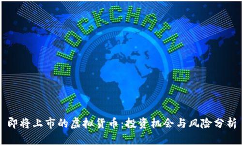 即将上市的虚拟货币：投资机会与风险分析