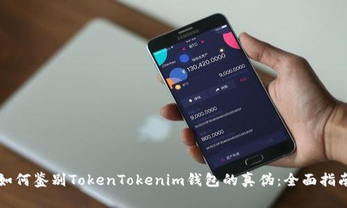 如何鉴别TokenTokenim钱包的真伪：全面指南