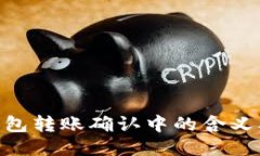 Tokenim钱包转账确认中的含