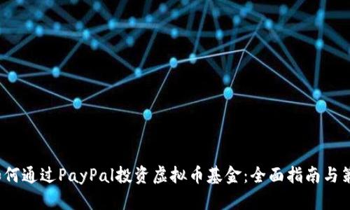  如何通过PayPal投资虚拟币基金：全面指南与策略