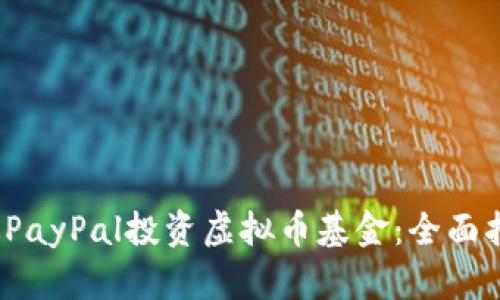  如何通过PayPal投资虚拟币基金：全面指南与策略